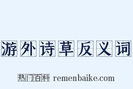 游外诗草反义词是什么意思的图片